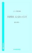 時代を語る 須田精一編 多逢聖因 人と交わってこそ