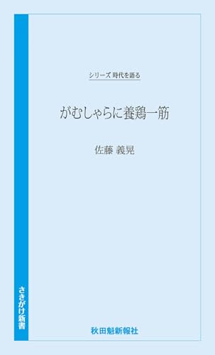 時代を語る・佐藤義晃編 がむしゃらに養鶏一筋