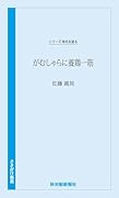 時代を語る・佐藤義晃編 がむしゃらに養鶏一筋