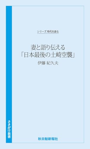 時代を語る・伊藤紀久夫編 妻と語り伝える「日本最後の土崎空襲」
