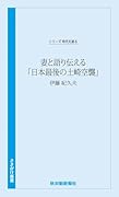 時代を語る・伊藤紀久夫編 妻と語り伝える「日本最後の土崎空襲」
