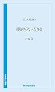 時代を語る・丹波望編 畏敬の心で人を育む
