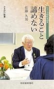 時代を語る・佐藤久男編 生きること諦めない