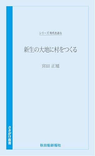 時代を語る・宮田正馗編 新生の大地に村をつくる