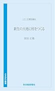 時代を語る・宮田正馗編 新生の大地に村をつくる
