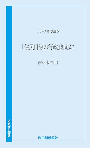 時代を語る・佐々木哲男編 「住民目線の行政」を心に