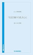 時代を語る・佐々木哲男編 「住民目線の行政」を心に