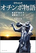 宗ちゃんのオチンポ物語 悩まず怯まず高齢者ライフ