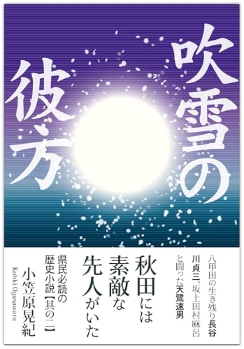 吹雪の彼方