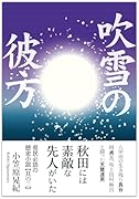 吹雪の彼方