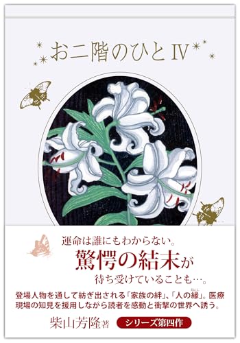 お二階のひとIV