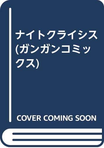 ガンガンコミックス