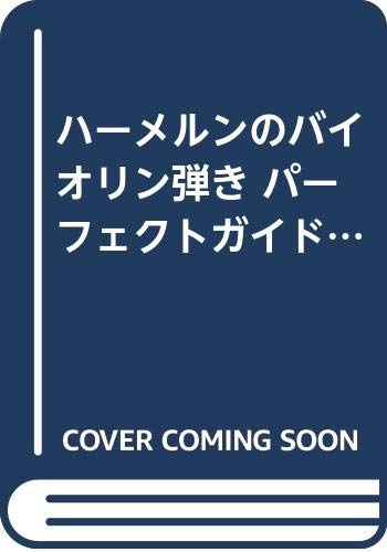 ハーメルンのバイオリン弾き の書影