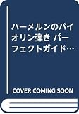 ハーメルンのバイオリン弾き の書影
