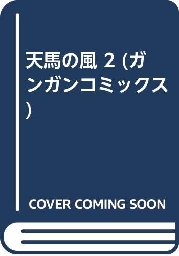 天馬の風の表紙