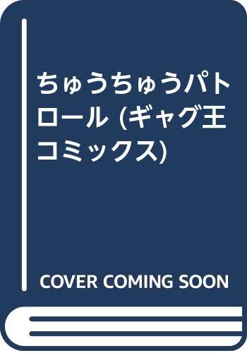 ちゅうちゅうパトロール全１巻 梶原あや 投票ページ 復刊ドットコム