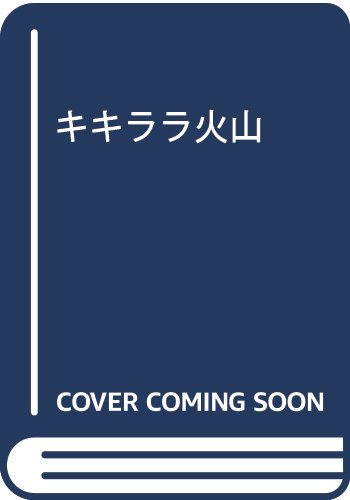 キキララ火山の表紙