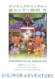 デジモンアドベンチャー絵コンテ・細田守―ANIMESTYLE ARCHIVE