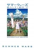 サマーウォーズ 絵コンテ 細田守 (ANIMESTYLE ARCHIVE)