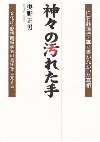 神々の汚れた手―旧石器捏造・誰も書かなかった真相 文化庁・歴博関係学者の責任を告発する