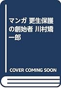 マンガ更生保護の創始者川村矯一郎