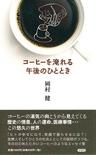 コーヒーを淹れる午後のひととき
