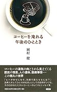 コーヒーを淹れる午後のひととき