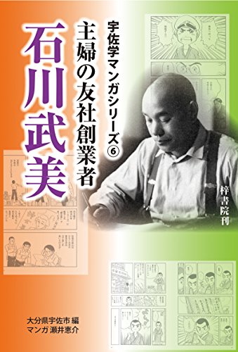 主婦の友社創業者石川武美