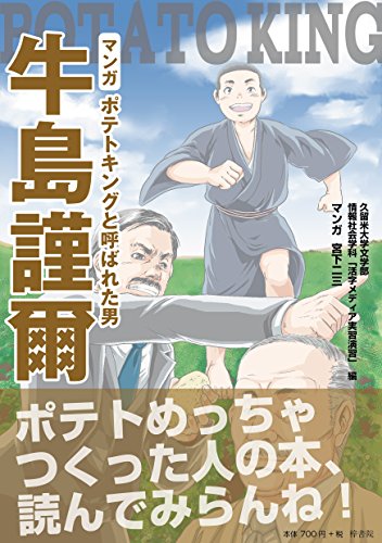 マンガポテトキングと呼ばれた男牛島謹爾
