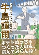 マンガポテトキングと呼ばれた男牛島謹爾