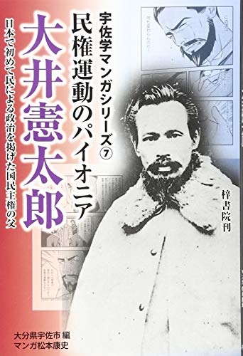 民権運動のパイオニア大井憲太郎 日本で初めて民による政治を掲げた国民主権の父