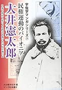 民権運動のパイオニア大井憲太郎 日本で初めて民による政治を掲げた国民主権の父