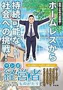 転落人生の大逆転劇!ホームレスから持続可能な社会への挑戦! ロハス・ライフ株式会社創業者井出口浩士