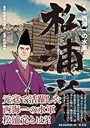 漫画 西海一の水軍 松浦党