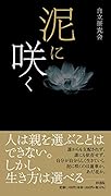 泥に咲く