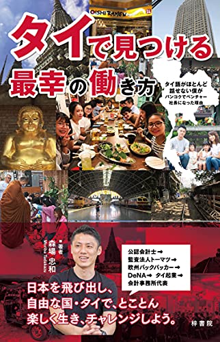 タイで見つける最幸の働き方