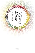 いのちのかぎり