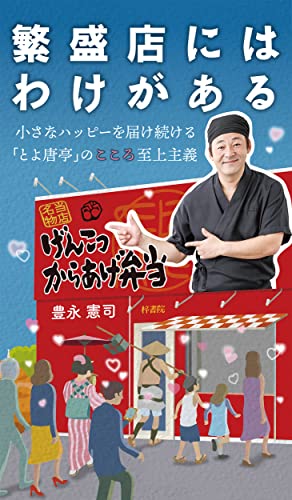 繁盛店にはわけがある 小さなハッピーを届け続ける「とよ唐亭」のこころ至上主義