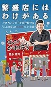 繁盛店にはわけがある 小さなハッピーを届け続ける「とよ唐亭」のこころ至上主義