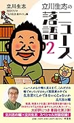立川生志のニュース落語2