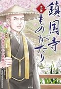 マンガ 鎮国寺ものがたり