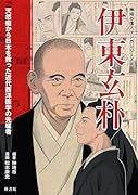 伊東玄朴 天然痘から日本を救った近代西洋医学の先駆者