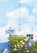 爆走クラッカー 春一番