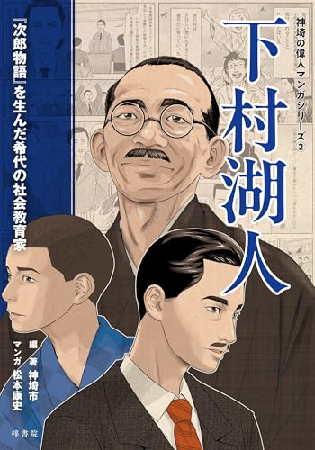 下村湖人 『次郎物語』を生んだ希代の社会教育家