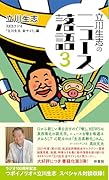 立川生志のニュース落語3