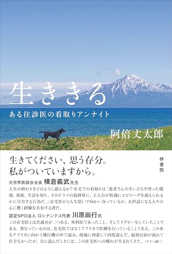 生ききる ある往診医の看取りアンナイト