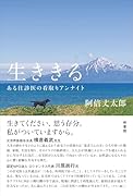 生ききる ある往診医の看取りアンナイト
