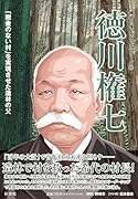 神埼の偉人マンガシリーズ3 徳川権七 「税金のない村」を実現させた造林の父