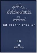 新訳デイヴィッド コパフィールド 東京外国語大学附属図書館ｏｐａｃ