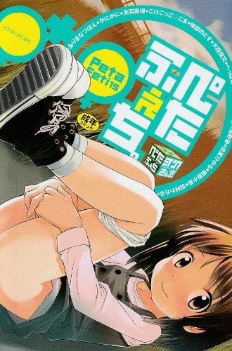 ぺたふぇち。(15) (成)